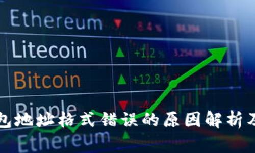比特币钱包地址格式错误的原因解析及解决方案