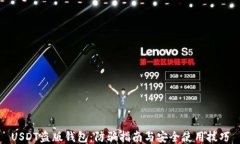 USDT盗版钱包：防骗指南与