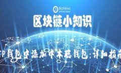 如何在TP钱包中添加中本聪