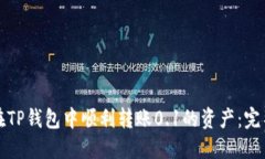 如何在TP钱包中顺利转账