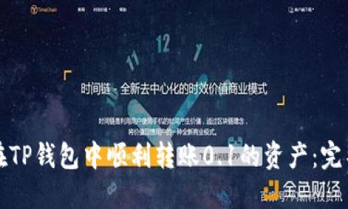 如何在TP钱包中顺利转账0.1的资产：完整指南