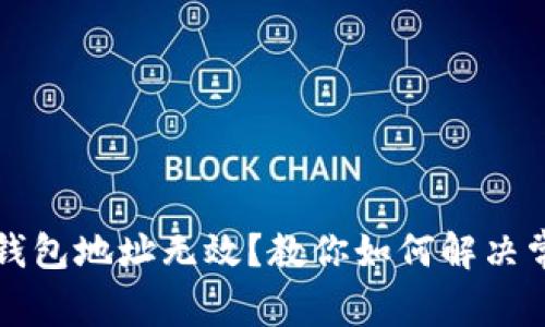 以太坊钱包地址无效？教你如何解决常见问题