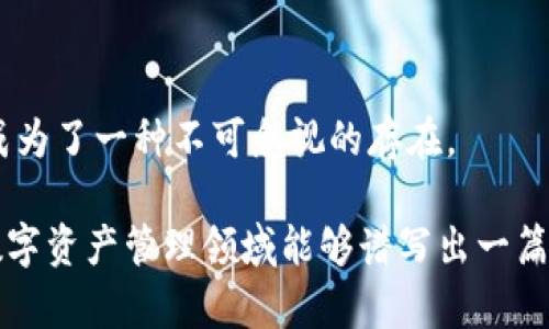   TP钱包：新一代数字资产管理工具的崛起 / 

 guanjianci TP钱包,数字资产,加密货币,区块链,去中心化 /guanjianci 

引言：数字货币时代的先锋
在这数字化迅速发展的时代，加密货币的崛起已经成为不可逆转的趋势。无论是比特币、以太坊，还是其他新兴的数字资产，都为投资者和普通用户带来了前所未有的机遇和挑战。在这些变革中，数字资产的管理工具，尤其是钱包的出现显得格外重要。其中，TP钱包的出现，让我们看到了一个新兴的管理工具，它不仅在功能上满足了用户需求，更在使用体验和安全性上做出了卓越的创新。

TP钱包的背景与概述
TP钱包，是一种基于区块链技术的数字资产管理工具，它为用户提供了一个安全、便捷的存储、管理和交易加密货币的平台。自推出以来，TP钱包以其简单易用的界面和强大的功能，吸引了大量用户。在这个去中心化的世界里，钱包不仅仅是用来存储货币的工具，更是人与区块链生态系统之间的桥梁。

TP钱包的设计灵感来源于用户对于功能多样性和安全性的双重需求。打造这样一款钱包，须在功能与用户体验上找到一个平衡。在这个过程中，TP钱包团队经过多次市场调研和用户反馈，最终定义出一套具有竞争力的产品方案。

TP钱包的主要功能
TP钱包的核心功能之一是多币种支持。这意味着用户可以在同一个钱包中管理多种数字货币，这大大简化了资产管理的复杂性。与传统的钱包不同，TP钱包支持的币种不仅包括主流的比特币和以太坊，还涵盖了许多新兴的加密货币。用户可以轻松进行数字货币的存取和管理，降低了用户在不同钱包之间频繁切换的繁琐。

此外，TP钱包具备强大的安全性。数字资产的安全性是每个用户最为关注的问题之一。TP钱包采用了最新的加密技术，并实现了多重身份验证和私钥分散存储。这些安全措施有效地保障了用户资产的安全，为用户提供了一个安心的使用环境。

用户体验与界面设计
在当今的软件领域，用户体验的重要性不言而喻。TP钱包在界面设计上，注重用户交互体验，使其足够友好和直观。无论您是数字货币的新手还是资深玩家，均可以轻松上手，快速找到所需功能。有些用户反馈道，他们在使用TP钱包时，感受到的便捷程度远超其他同类产品。

TP钱包还引入了一些创新的小功能。例如，一键式交易和快速兑换功能，让用户在进行资产转换时更加高效。此外，钱包中嵌入的实时行情显示，帮助用户及时掌握市场动态，实现更明智的投资决策。

社区与用户反馈
一个成功的数字钱包，不仅要有好的技术支持和功能设计，更需要建立良好的用户社区。TP钱包团队在用户反馈方面做得非常出色。用户可以通过社交媒体或官方论坛，与TP钱包的开发者直接交流，提供建议。这种开放的态度让用户感受到自己的声音被重视，从而增强了用户黏性。

一些经验丰富的用户甚至会主动参与测试新功能，提供宝贵的使用反馈。他们的参与，为TP钱包的不断迭代和提供了助力，形成了一个良性的生态循环。

安全性分析
随着数字资产日益受到关注，安全问题也随之而来。TP钱包在安全性上的投入毋庸置疑。除了常见的加密措施，TP钱包还专门设置了紧急恢复功能。这意味着用户万一遇到意外情况，可以及时按照流程恢复账户，保障自身资产的安全。

另外，TP钱包与许多主流的安全服务提供商建立了合作，以确保在出现安全事件时，能够快速响应并处理。此外，TP钱包的技术团队保持对安全技术的持续更新和迭代，力求在安全领域始终处于行业前沿。

行业趋势与未来展望
随着区块链行业的不断发展，数字资产管理工具的市场也在逐渐扩张。TP钱包作为这个行业的新秀，未来有着广阔的发展前景。在全球数字货币投资群体不断扩大的背景下，TP钱包将持续用户体验，提升安全性，以满足更大范围用户的需求。

未来，TP钱包团队计划进一步扩展其功能特性，包括将DeFi（去中心化金融）及NFT（非同质化代币）的管理功能整合进来。这一系列战略布局，旨在帮助用户在一个更加全面的生态系统中进行投资与管理，实现资产的多元化增值。

总结：数字资产管理的未来之路
从TP钱包的推出到现在，它所带来的不仅是一个钱包，更是一种管理数字资产的新理念。我们正处在一个快速变化的数字货币时代，TP钱包凭借其优越的设计和用户体验，已经成为了一种不可忽视的存在。

在未来，TP钱包将继续努力，通过用户反馈和技术创新，引领数字资产管理的潮流，帮助更多用户实现他们的资产增值梦想。在这个充满机会的时代，让我们共同期待，TP钱包在数字资产管理领域能够谱写出一篇新的篇章。