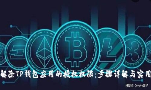 如何解除TP钱包应用的授权权限：步骤详解与实用技巧