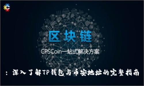 : 深入了解TP钱包与币安地址的完整指南