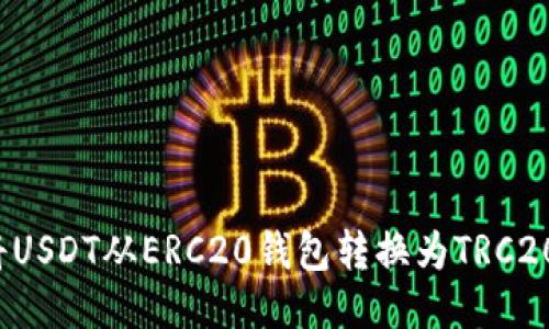 如何将USDT从ERC20钱包转换为TRC20钱包？