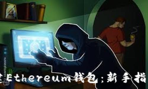  
 aparición如何在TP上创建Ethereum钱包：新手指南，引领你进入数字货币世界