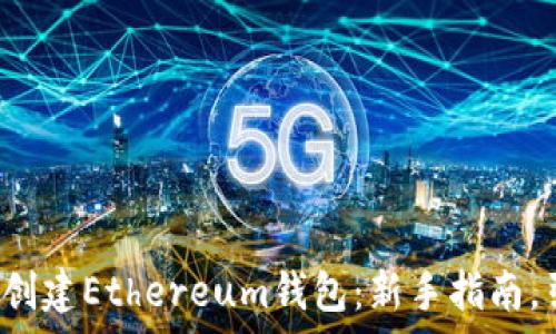   
 aparición如何在TP上创建Ethereum钱包：新手指南，引领你进入数字货币世界