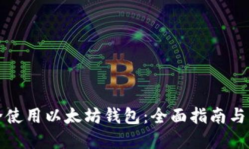 如何安全使用以太坊钱包：全面指南与实用技巧