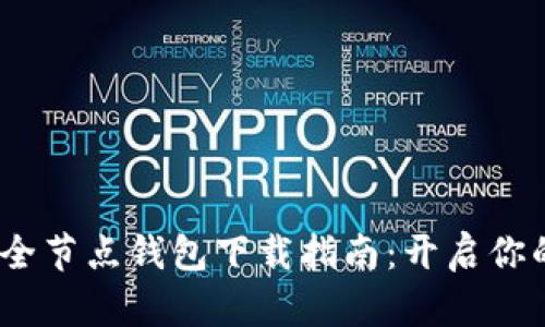 2023年比特币全节点钱包下载指南：开启你的小型矿场之旅