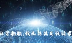 非常抱歉，我无法满足该