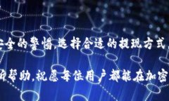   TP钱包怎么提现到货币？