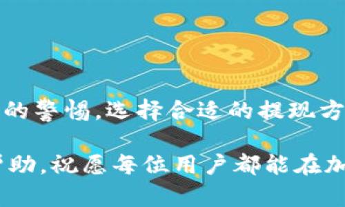   TP钱包怎么提现到货币？详解安全便捷的方法！ / 

 guanjianci TP钱包, 提现, 货币, 加密货币, 钱包安全 /guanjianci 

引言
在当今数字金融的时代，随着加密货币的普及，越来越多的人开始使用TP钱包等数字钱包进行资金管理。TP钱包因其用户友好的界面和强大的功能而受到欢迎。然而，很多刚接触这类数字钱包的用户，往往对提现操作感到陌生，尤其是如何将资产安全便捷地转化为法定货币。

理解TP钱包
TP钱包是一款支持多种交易平台和加密资产的数字钱包，它不仅提供资产的存储和管理功能，还支持多项交易功能。用户只需下载此应用，即可开始管理自己的加密资产。然而，在日常使用中，很多人最关心的一个问题就是：如何将钱包中的数字资产提现为法币？

为何选择提现
提现的过程不仅仅是将加密货币兑换为现金，更是一个将投资获利变现的过程。对许多人来说，加密货币的波动性让他们感受到潜在的风险，及时提现能够降低这种风险，确保投资的收益。此外，大家在日常生活中也需要用到法定货币，诸如消费、支付账单或投资其他理财产品。

提现流程
现在，让我们详细解读TP钱包中提现到法定货币的步骤。以下流程适用于大多数用户，但具体步骤可能因地区和钱包版本而略有不同，因此务必保持关注最新的信息。

h4步骤一：打开TP钱包/h4
首先，确保手机中已安装并更新到最新版本的TP钱包。打开应用后，您将看到主操作界面。在这里，您可以查看当前持有的加密资产。

h4步骤二：选择要提现的资产/h4
在主界面中，您需要找到想要提现的加密资产，并点击进入资产详情页。此处会显示该资产的当前价值，以及您持有的数量。

h4步骤三：找到提现选项/h4
在资产详情页中，您将看到“提现”或“转出”选项。点击这一按钮，系统将引导您进入提现操作界面。

h4步骤四：输入提现金额/h4
接下来，您需要输入要提现的金额。请注意，最低提现金额可能因不同资产及平台而异，因此务必要确认提现金额的合理性。

h4步骤五：选择提现方式/h4
TP钱包提供多种提现方式，用户可以根据个人喜好选择银行转账、第三方支付平台（如支付宝或微信支付）等。选择后，输入相关帐户信息以确保资金能够顺利到账。

h4步骤六：确认提现信息/h4
在输入完所有信息后，系统会显示您本次提现的相关信息，包括提现金额、到账方式、以及可能的手续费等。务必仔细确认，确保所有信息均无误。如有疑问，您可以选择取消操作，重新输入。

h4步骤七：完成提现/h4
确认无误后，点击“确认提现”按钮，系统会处理您的请求。提现请求通常会在短时间内得到处理，但也有可能因网络繁忙等问题出现延迟。在此期间，请勿进行重复操作，以免造成不必要的麻烦。

常见问题
在提现过程中，用户们常会遇到一些问题，以下是几个比较常见的问题及解答：

h41. 提现金额有限制吗？/h4
是的，TP钱包对于不同种类的数字货币提现可能会有最低和最高限制。在提现前，建议用户查看具体限制，确保满足相关条件。

h42. 是否需要支付手续费？/h4
在提现过程中，TP钱包可能会收取一定的手续费，这通常取决于提现方式和资产类型。当您确认提现信息时，系统会提示您相关费用信息。

h43. 提现到账需要多长时间？/h4
提现到账时间因不同的提现方式而异，通常情况下，银行转账可能需要几个工作日，而第三方支付平台如支付宝或微信支付的提现通常较快。但无论如何，请您耐心等待，如果过了正常时间未到账，可以联系TP钱包客服咨询情况。

安全提现小贴士
在进行资产提现时，安全意识是极其重要的。以下是一些安全提现的小贴士，帮助您在操作中避免潜在的风险：

ul
    listrong确保应用程序安全：/strong定期更新TP钱包，使用最新版本的应用程序，以保护账户免受潜在的安全漏洞。/li
    listrong使用强密码：/strong创建一个包括字母、数字和特殊字符的强密码，并确保定期修改。/li
    listrong启用双因素认证：/strong利用TP钱包提供的双因素认证功能，增加额外的安全层级。/li
    listrong谨慎选择提现方式：/strong选择您最为熟悉和信任的提现方式，避免使用不明渠道。/li
    listrong定期检查账户：/strong定期查看账户交易记录，了解每一笔交易，及时发现异常。/li
/ul

总结
总之，TP钱包的提现操作虽然在初次使用时可能显得复杂，但只要按照上述步骤操作，便能轻松将加密资产转化为法定货币。在这个过程中，保持对安全的警惕，选择合适的提现方式，可以让您的资金操作更加安心和顺利。在数字货币日益流行的今天，了解如何使用钱包和进行提现，将为您的数字金融之旅增添更多的乐趣与收益。

无论您是刚刚进入加密货币世界的新手，还是已经积累了丰富经验的老手，掌握这些提现技巧都能让您的投资策略更加灵活。希望以上信息对您有所帮助，祝愿每位用户都能在加密世界中找到自己的方向，实现财富增值！