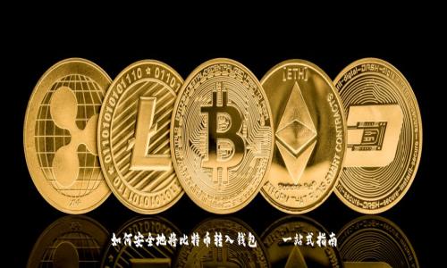 如何安全地将比特币转入钱包——一站式指南