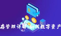 TP钱包内存管理详解：如何