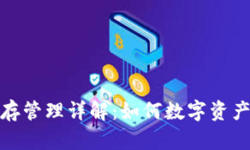 TP钱包内存管理详解：如何数字资产存储体验