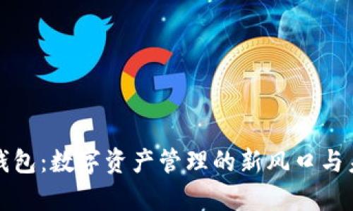 解析TP钱包：数字资产管理的新风口与未来趋势