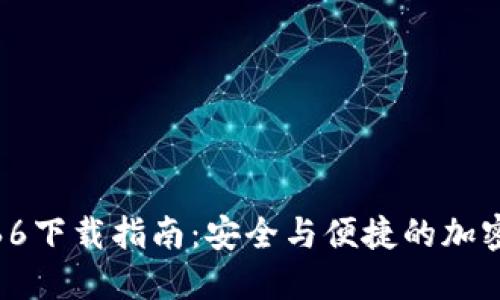 TP钱包最新版本1.66下载指南：安全与便捷的加密数字货币交易体验