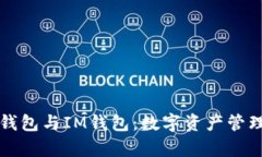 深入解析TP钱包与IM钱包：
