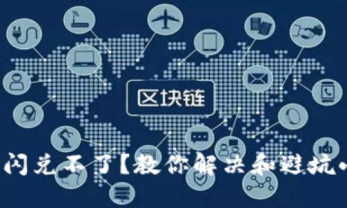 TP钱包闪兑不了？教你解决和避坑小技巧！