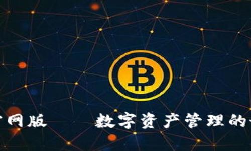 TP钱包官网版——数字资产管理的最佳选择