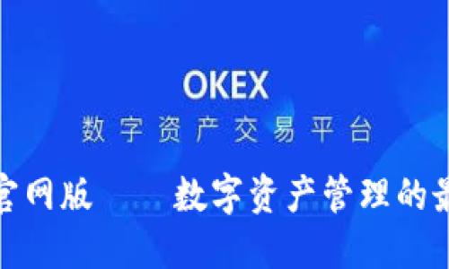 TP钱包官网版——数字资产管理的最佳选择