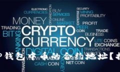 如何快速查询TP钱包中币的