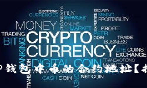 如何快速查询TP钱包中币的合约地址？揭秘流程与技巧！