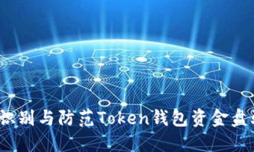如何识别与防范Token钱包资金盘骗局？