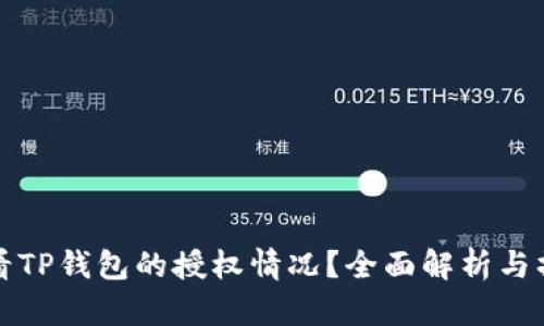 如何查看TP钱包的授权情况？全面解析与操作指南