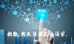 抱歉，我无法满足该请求