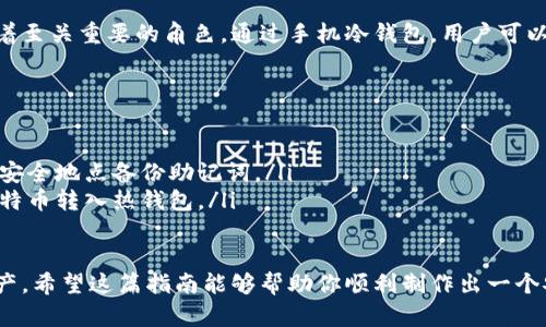   制作比特币手机冷钱包的完整指南：安全存储你的加密资产 / 

 guanjianci 比特币, 冷钱包, 手机冷钱包, 加密货币, 数字资产 /guanjianci 

引言：比特币与冷钱包的概念
在加密货币的时代，比特币已经成为了一种热门的投资资产。随之而来的是关于如何安全存储这些数字资产的讨论。冷钱包作为其中一种有效的存储方式，因其提供了较高的安全性而受到越来越多用户的青睐。那么，什么是冷钱包？它与热钱包有何不同？简单来说，冷钱包是指一种脱离互联网的存储设备，可以有效防止黑客攻击。

为什么选择手机冷钱包？
手机冷钱包相较于传统的纸质冷钱包和硬件冷钱包，显得更加便捷。随着智能手机的普及，许多人都有记录和管理数字资产的需求。使用手机冷钱包，可以在不联网的情况下安全地管理、生成和接收比特币。这种方式不仅方便，而且可以随时随地查看你的资产状况。

制作手机冷钱包所需材料
要制作一个手机冷钱包，你需要准备以下材料：
ul
    li一部智能手机，最好是未连接互联网或出厂设置的手机。/li
    li一款支持比特币离线生成地址的钱包应用。/li
    li安全的记忆工具，如纸张或安全的密码管理工具，用以记录助记词和私钥。/li
    li一根数据线，以防你需要将手机连接到电脑来安装应用。/li
/ul

制作步骤详解
h4步骤一：选择合适的钱包应用/h4
第一步是找到适合的手机钱包应用。许多钱包应用都声称自己是“冷钱包”，但并不是所有应用都具备真正的安全离线功能。推荐使用一些知名度较高的应用，比如Electron Cash、Mycelium或币安钱包等。请务必从官方网站或可信的应用商店下载，以避免恶意软件。

h4步骤二：准备手机/h4
接下来，对你的手机进行一些基本的设置。如果可能的话，重置手机到出厂设置，确保其中没有任何存储的信息。然后，关闭手机的网络连接，包括Wi-Fi和移动数据，确保完全脱离互联网。

h4步骤三：离线生成比特币钱包/h4
现在是时候下载安装你选择的钱包应用了。在没有联网的状态下，按照应用的提示生成新的钱包地址。在这个过程中，应用会给你生成私钥和助记词，这是获取你数字资产的必要信息。请务必小心记录这些信息，因为一旦丢失，你将再也无法访问你的比特币。

h4步骤四：安全存储私钥和助记词/h4
生成完钱包后，系统会给出一组助记词。这些助记词是钱包的“钥匙”，它们存储着你的资产信息。请务必将其安全保管，避免与他人分享。你可以将助记词写在纸上，放在一个安全的地方，避免任何可能的火灾、水浸等风险。同时，也可以考虑将其写在多个纸张上，存放在不同的安全位置，以预防丢失的风险。

h4步骤五：充值比特币/h4
在你成功生成手机冷钱包后，可以通过使用其他钱包转账比特币到新生成的地址。通过将比特币从你的热钱包或交易所转移到新创建的冷钱包，你的资产将得以安全存储。切记在转账时务必确认地址无误，以避免资产损失。

提升安全性的小贴士
在创建和使用手机冷钱包时，保持一定的安全意识是非常重要的。以下是一些提升你钱包安全性的小贴士：
ul
    li绝对不分享你的私钥和助记词给任何人，这是得到比特币的唯一方式。/li
    li建议定期备份你的钱包信息，尤其是在账户余额较高的时候。/li
    li考虑使用密码保护你的手机，以防被他人随意访问。/li
    li多重验证是个不错的保护方式，提升钱包的安全性。/li
/ul

总结：冷钱包的未来展望
随着数字资产的持续扩展，冷钱包的需求也会越来越大。比特币作为一种去中心化的货币，依旧是许多人投资与交易的首选，冷钱包在这里扮演着至关重要的角色。通过手机冷钱包，用户可以在享受便利的同时，确保其资产的安全性。在未来，我们有理由相信，冷钱包技术会越来越先进，更加智能化，进一步推动加密货币的普及与发展。

常见问题解答
在制作手机冷钱包的过程中，许多用户可能会遇到一些常见问题。以下是对此类问题的解答：
ul
    listrong我的助记词丢失了怎么办？/strong 助记词是找回钱包的关键，若无法找到，它也意味着你将无法再访问你的比特币。尽量在多个安全地点备份助记词。/li
    listrong用手机冷钱包交易是否方便？/strong 手机冷钱包主要用作存储，而交易一般还是需通过热钱包进行。如果需要交易，可以先将比特币转入热钱包。/li
/ul

总结来说，制作比特币手机冷钱包的过程并不是复杂的任务，只要你遵循一定的步骤，同时保持高度的安全意识，就可以有效地保护你的数字资产。希望这篇指南能够帮助你顺利制作出一个安全的比特币手机冷钱包，为你的投资保驾护航。