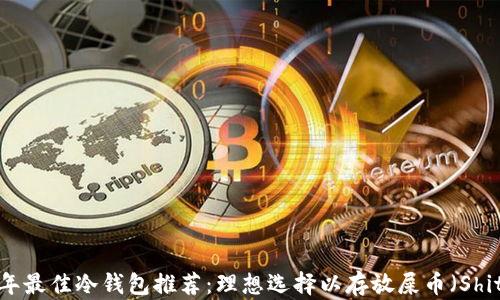 
2023年最佳冷钱包推荐：理想选择以存放屎币（Shitcoin）