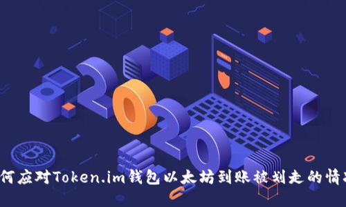 如何应对Token.im钱包以太坊到账被划走的情况？