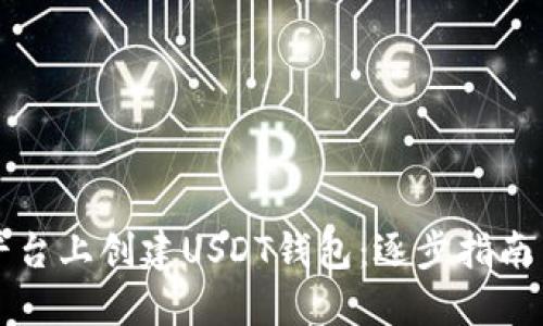 如何在TP平台上创建USDT钱包：逐步指南与实用技巧