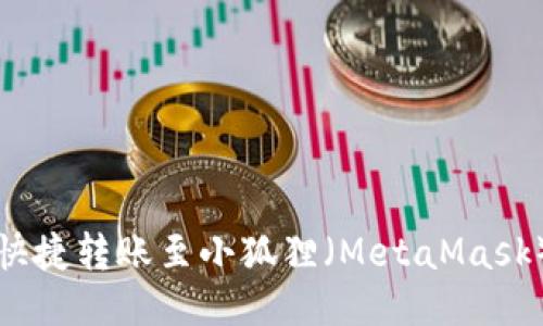 TP钱包如何快捷转账至小狐狸（MetaMask）的全面指南