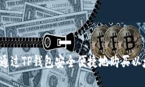 如何通过TP钱包安全便捷地购买以太坊？