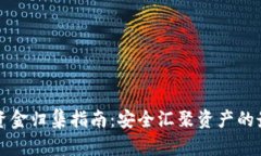 TP钱包资金归集指南：安全