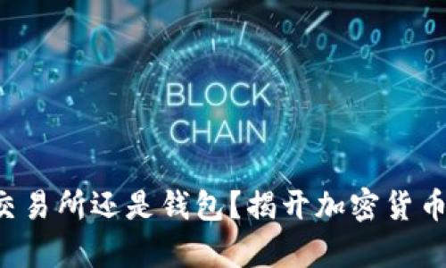 比特币放在交易所还是钱包？揭开加密货币存储的真相！