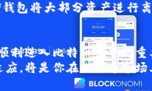 轻松创建比特币钱包平台账号：新手指南与技巧
比特币钱包, 创建账号, 区块链, 数字货币, 投资技巧/guanjianci

引言
随着数字货币的持续火热，比特币作为其中的佼佼者，吸引了越来越多的人参与其中。若你也想投身这个充满机会和挑战的领域，首先需要了解的就是如何创建一个比特币钱包账号。创建钱包账号的过程并不复杂，但却是你进入比特币世界的第一步。本指南将为你详细介绍创建比特币钱包账号的所有步骤，帮助你顺利开启数字货币投资之旅。

一、为什么需要比特币钱包?
在深入创建比特币钱包账号之前，我们首先要理解比特币钱包的意义。简单来说，比特币钱包是你存储和管理比特币及其他数字资产的工具。在这数字化时代，以传统的银行账户难以直接持有和管理比特币。因此，拥有一个安全可靠的比特币钱包是极为重要的。
此外，比特币钱包不仅能帮助你方便地接收和发送比特币，还可以追踪你的交易记录，掌握资产的变化。这些功能对于投资者而言，无疑是非常必要的。

二、选择合适的比特币钱包类型
比特币钱包有多种类型，每种都有其独特的优缺点，最常见的几种钱包类型包括：
ul
    listrong热钱包：/strong这种钱包是在线存储的，非常方便，可以随时随地访问。适合频繁交易的用户，但安全性相对较低。/li
    listrong冷钱包：/strong冷钱包是离线存储的，安全性极高，适合长期持有比特币的用户。但使用时不如热钱包便捷。/li
    listrong桌面钱包：/strong在个人电脑上安装的比特币钱包，既具备一定的安全性，又方便用户管理自己的资产。/li
    listrong移动钱包：/strong集成在手机应用中的钱包，方便用户随时进行交易，适合日常使用。/li
    listrong硬件钱包：/strong是一种特殊设备，专为存储数字资产设计，提供最高级别的安全保护。/li
/ul
在选择合适的比特币钱包之前，建议首先根据自己的使用习惯和安全需求进行评估。例如，如果你是为了长期投资，冷钱包和硬件钱包会是更好的选择；如果你需要频繁交易，热钱包或移动钱包则更加方便。

三、创建比特币钱包账号的步骤
接下来，我们将详细介绍如何创建比特币钱包账号，以下是具体步骤：

h41. 选择钱包服务提供商/h4
在互联网中，多家平台提供比特币钱包服务。选择时，需考虑其声誉、用户评价、使用便捷性以及安全性等因素。平台如Coinbase、Blockchain.info及Binance都备受欢迎，你可以根据上述条件进行筛选。

h42. 注册账户/h4
访问选定钱包服务提供商的网站，通常在首页可以找到“注册”或“创建账户”的按钮。点击后，你会被引导填写个人信息，包括邮箱地址和密码。在此过程中，确保使用一个强密码，以增强账户安全性。

h43. 进行身份验证/h4
大多数钱包服务都要求用户完成身份验证，以防止欺诈行为。这通常包括上传身份信息或进行邮件验证。根据提示上传相关资料，并耐心等待审核。

h44. 设置安全措施/h4
在账户创建成功后，务必设置两步验证（2FA），这可以大大提高账户的安全性。选择适合自己的验证方式，比如短信或Google Authenticator应用。此外，建议定期更换密码，保持账户的安全性。

h45. 备份钱包信息/h4
创建比特币钱包后，一定要将相关信息备份好。包括钱包助记词、私钥等，这些信息是恢复钱包的关键。如果丢失，你可能无法找回你的数字资产。

四、充值和交易
创建好比特币钱包账号后，接下来你可能会想知道如何将资金充值到钱包。通常情况下，你可以通过两个途径实现：
ul
    listrong购买比特币：/strong直接通过你的钱包平台购买比特币，通常平台会为你提供多种支付方式，如信用卡、借记卡等。在购买时要注意交易费用。/li
    listrong转账比特币：/strong如果你已经拥有比特币，可以通过其他钱包将比特币转账到你的新钱包。你只需要输入目标钱包的地址并确认即可。/li
/ul
在资金到账后，你就可以开始交易了。可以通过你的钱包平台选择“发送”或“接收”比特币进行交易。同时，也要多关注交易所的价格波动，及时调整投资策略。

五、注意安全和风险
尽管拥有比特币钱包为你提供了方便和灵活性，但仍有必要保持警惕。数字货币市场充满风险，因此保护你的钱包和账户安全至关重要。
首先，避免在不安全的网络环境下使用钱包，尤其是公共Wi-Fi。此外，不要随意分享你的私钥和助记词，这些都是别人获取你资产的钥匙。如果可能，使用冷存储钱包将大部分资产进行离线存储。确保你使用的服务提供商有良好的信誉和稳定的客户支持。

六、总结
创建比特币钱包账号虽不复杂，但在这个过程中需要你认真对待每个步骤。从选择合适的服务提供商，到进行身份验证，再到钱包的安全设置，这些都是确保你顺利进入比特币世界的重要环节。在这个充满机遇与挑战的数字货币时代，做好安全措施、了解市场动态，将为你的投资旅程保驾护航。
希望通过本文的介绍，你能清楚地掌握如何创建比特币钱包账号的全过程，顺利开始你的数字资产投资。无论你是新手还是有经验的投资者，时刻保持学习和适应，将是你在比特币市场上取得成功的重要因素。