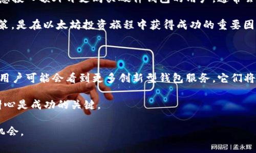 在以太坊中创建和使用钱包需要花钱吗？探讨费用与收益

以太坊钱包, 钱包费用, 加密货币, 以太坊, 区块链/guanjianci

### 引言

以太坊（Ethereum）作为当今最热门的区块链平台之一，吸引了大量用户和投资者。许多人对以太坊钱包的创建和使用产生了极大的兴趣，尤其是不知道是否需要花费金钱来创建钱包或进行交易的用户。本文将详细探讨以太坊钱包的费用、潜在的附加费用，以及如何在这个充满机会的领域中左右自己的投资决策。

### 什么是以太坊钱包？

首先，我们需要了解以太坊钱包的基本概念。以太坊钱包是一个数字工具，它允许用户存储、接收和发送以太币（Ether）及其他基于以太坊平台的代币。与传统银行账户不同，以太坊钱包不需要中介服务，所有的交易都是通过区块链技术进行的，从而保持了高度的透明度和安全性。

### 创建以太坊钱包的费用

创建以太坊钱包通常是免费的，用户可以选择使用多个钱包提供商，包括在线钱包、桌面钱包或移动钱包。无论您选择哪种方式，创建钱包的过程通常不会产生任何费用。

然而，一些钱包服务可能会在某些附加功能或服务中收取费用。例如，如果您希望通过特定平台进行高级交易，可能需要支付手续费。此外，一些硬件钱包虽然需要购买，但它们提供的安全性和便利性往往值得投资。

### 进行交易的费用

虽然创建以太坊钱包本身可能无需支付费用，但在使用钱包进行交易时，用户通常会遇到“燃气费”（Gas Fee）。燃气费是您在以太坊上进行任何操作所需要支付的费用，包括发送以太币、与智能合约互动等。燃气费是根据网络的拥挤程度而变化的，在网络繁忙时，费用可能会相对较高。

例如，在高峰交易时段，求助于以太坊的用户会发现燃气费显著上升。这是因为以太坊网络的可处理交易量有限。用户可以选择在交易费用较低的时候进行交易，以此来节省开支。同时，了解如何设置燃气费是避免不必要开支的另一重要方面，使用一些智能合约工具可以帮助管理这一过程。

### 硬件钱包的成本

对于安全性有更高需求的用户，硬件钱包是一个备受欢迎的选择。尽管硬件钱包的购买会产生费用，但其安全性往往能够为用户的资产提供更强的保护。硬件钱包的价格差异较大，从几十美元到几百美元不等，用户应根据个人需求、预算和安全意识做出选择。

购买硬件钱包的用户还应考虑附加费用，如安全备份、技术支持以及可能的设备更新。尽管这些费用可能让人望而却步，但在许多情况下，投资硬件钱包的安全性能是值得的，尤其是在用户持有大量资产的情况下。

### 以太坊钱包的安全性与费用关系

安全性是选择使用以太坊钱包时首先需要考虑的因素之一。尽管一些钱包服务在创建和使用方面不收取费用，但安全漏洞和被黑客攻击的风险始终存在。例如，在线钱包虽然使用方便，但因为其依赖于网络连接，潜在风险相对较高。

在这种情况下，硬件钱包虽然需要前期投资，但却能在安全性上为用户提供更高的保障。由此可以看出，安全性与费用之间有着密切的关系。用户在决定使用何种钱包时，不应仅关注费用问题，还应综合考虑安全性、便捷性和使用体验。

### 总结

在以太坊生态系统中创建和使用钱包，初始费用较低是常见现象。尽管有许多免费的钱包选项，但在实际使用过程中，用户可能会因为交易费用的关系而产生额外支出。理解和掌握燃气费的动态是每位以太坊用户的必要技能。

此外，安全性对以太坊钱包的重要性不容忽视。无论是选择在线钱包、桌面钱包还是硬件钱包，用户都应仔细评估自己的需求与预算。愿意投入额外开支购买硬件钱包的用户，通常会获得更可靠的安全保护。

因此，提问“以太坊钱包要不要钱”并没有简单的答案。对不同的用户来说，钱包的费用及其使用体验也是不同的。了解市场，做出明智决策，是在以太坊投资旅程中获得成功的重要因素。

### 未来展望

随着科技的进步和区块链技术的发展，以太坊生态系统也在不断演变。钱包的安全性、交易的便捷性以及用户体验都在持续提升。未来，用户可能会看到更多创新型钱包服务，它们将解决当前存在的费用、便捷性和安全性问题。

对于以太坊的新用户而言，理解前面提到的各种因素至关重要。无论是在选择钱包、参与交易，还是投资以太坊，始终保持谨慎、理性和耐心是成功的关键。

综上所述，在以太坊钱包的问题上，用户需根据自己的需求评估费用与收益，作出明智的选择，从而在快速发展的加密货币世界中把握机会。