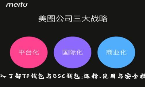 《深入了解TP钱包与BSC钱包：选择、使用与安全指南》