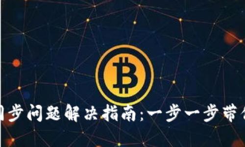 TP钱包无同步问题解决指南：一步一步带你走出困境