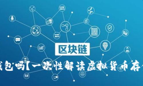 比特币必须要用钱包吗？一次性解读虚拟货币存储的必要性与选择