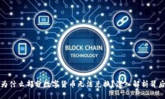 TP钱包为什么部分数字货币