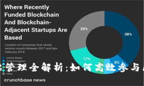 TP钱包投票管理全解析：如何高效参与区块链治理