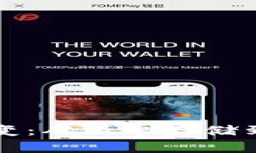 比特币钱包的演变：从简单存储到庞大的数字金库