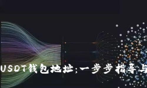 如何生成USDT钱包地址：一步步指导与最佳实践