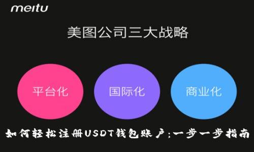 如何轻松注册USDT钱包账户：一步一步指南