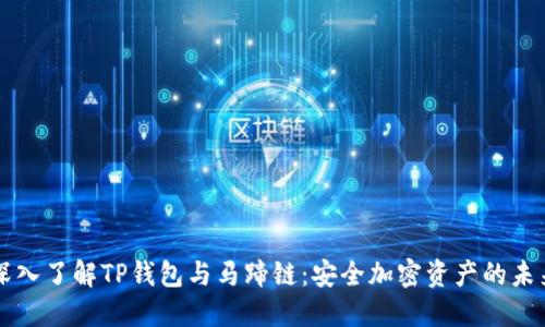 深入了解TP钱包与马蹄链：安全加密资产的未来